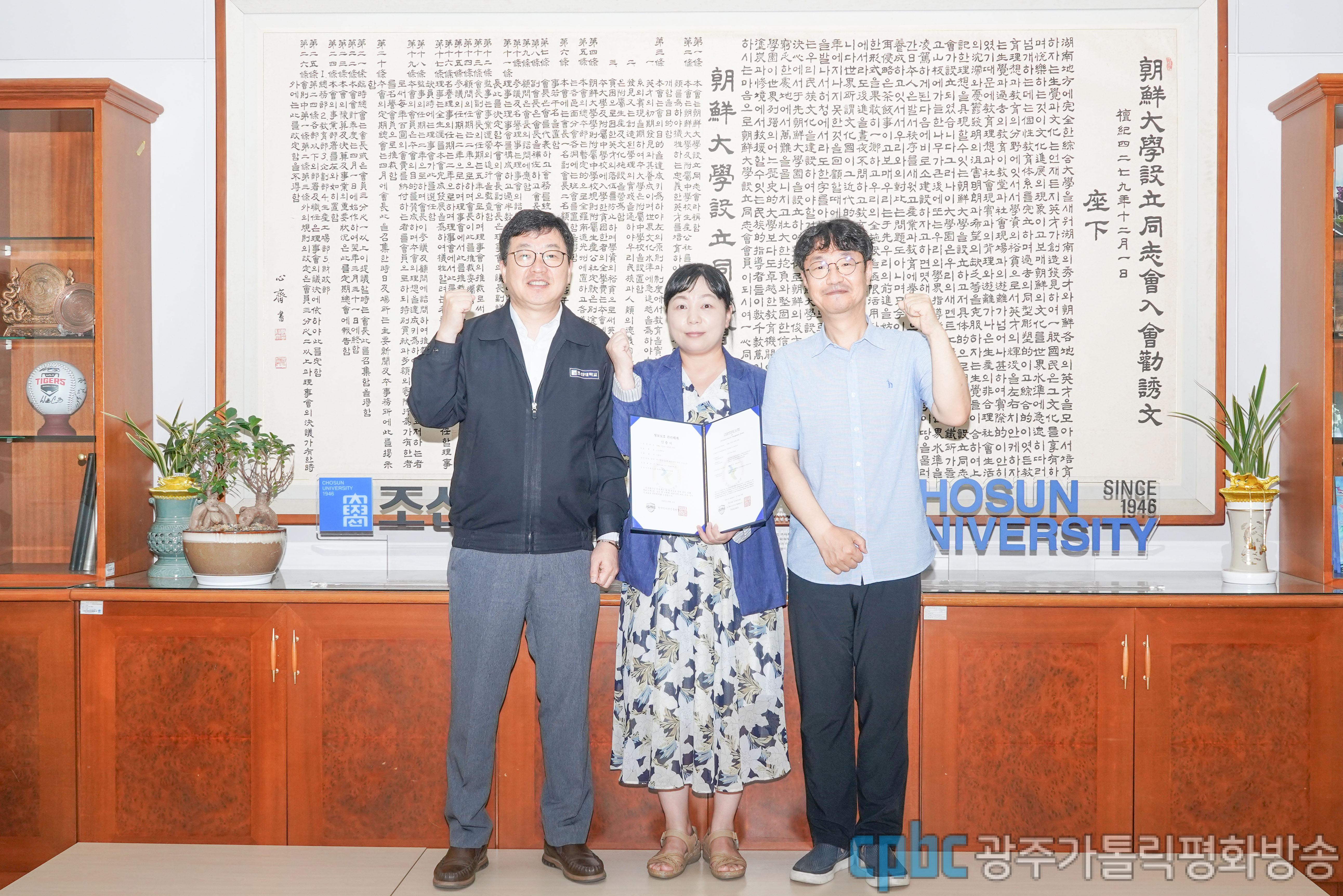 조선대, 학사행정시스템 ISMS인증 획득..3년간 인증 유효 대표이미지